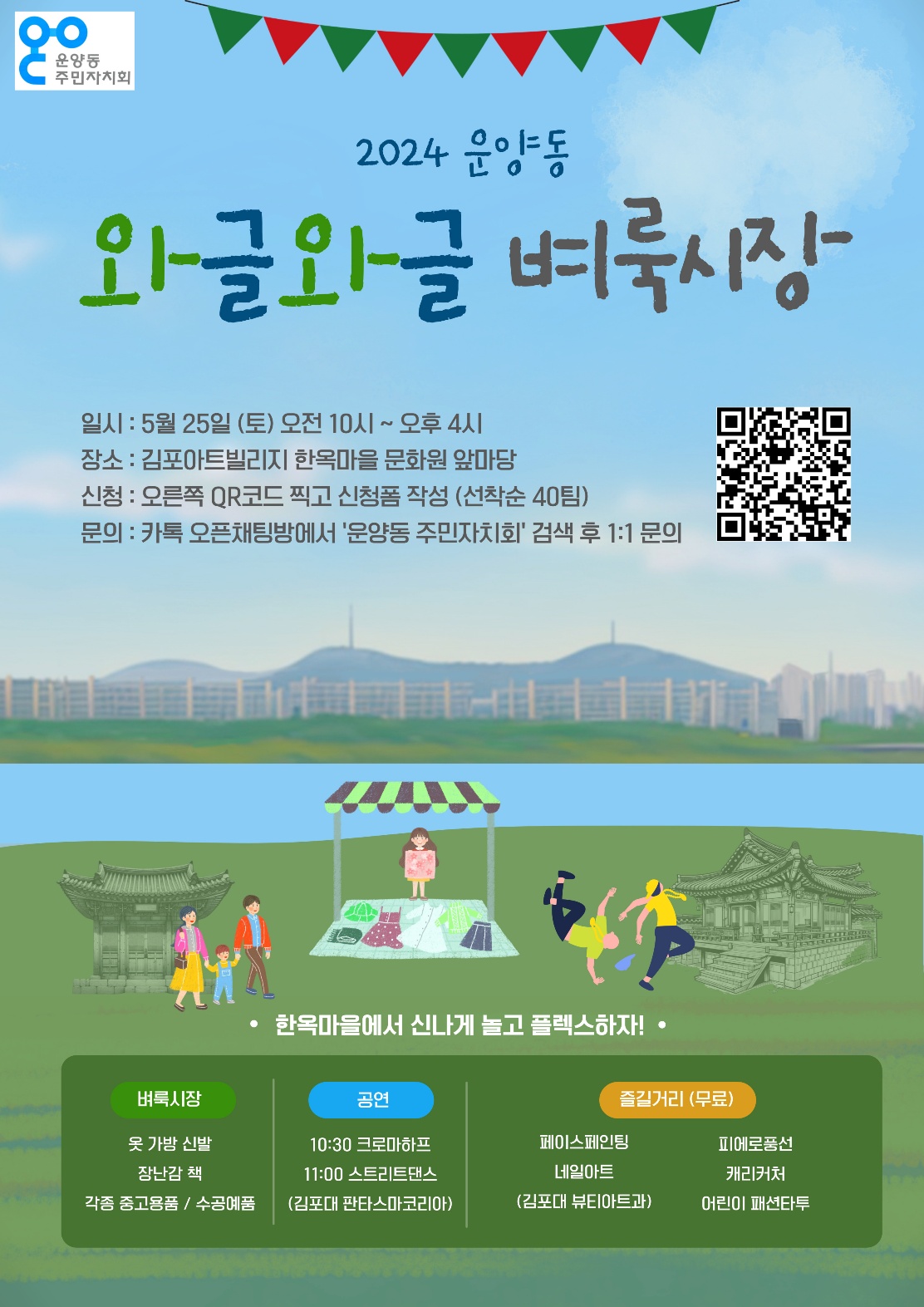 2024 운양동 와글와글 벼룩시장 개최（2024.5.25.토） 이미지 1