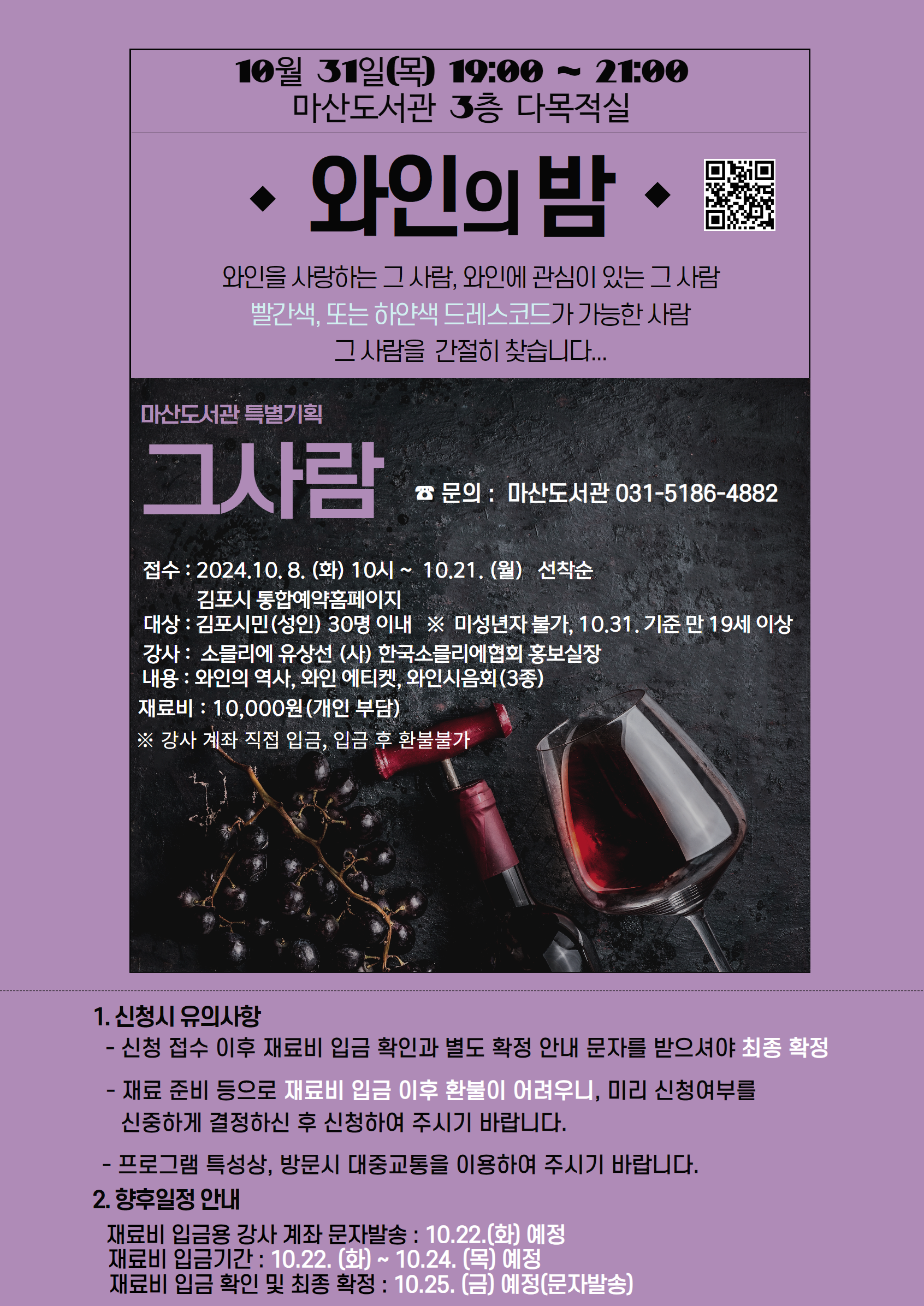 마산도서관, 와인의 밤 [부제 : 그 사람을 찾습니다.] 이미지 1