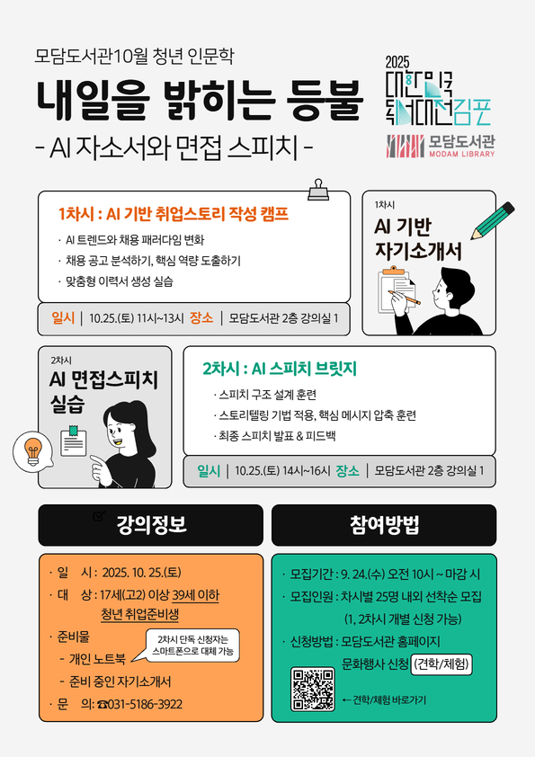 모담도서관 ＜내일을 밝히는 등불- AI 자소서와 면접 스피치＞ 참여자 모집 이미지 1