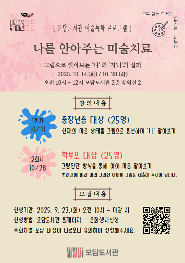 모담도서관 「나를 안아주는 미술치료」 참여자 모집 이미지 1