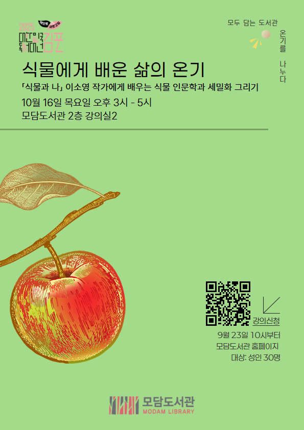 모담도서관 「식물에게 배운 삶의 온기」 참여자 모집 이미지 1