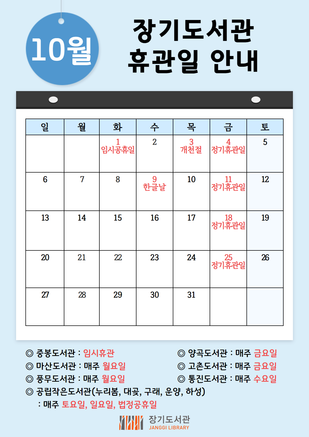 장기도서관 10월 휴관일 안내 이미지 1