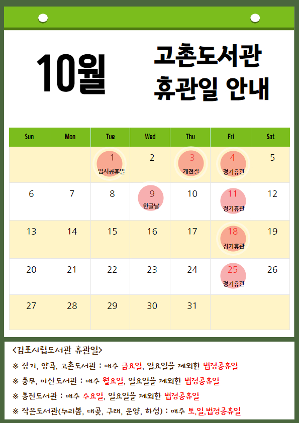 고촌도서관 10월 휴관일 안내 이미지 1