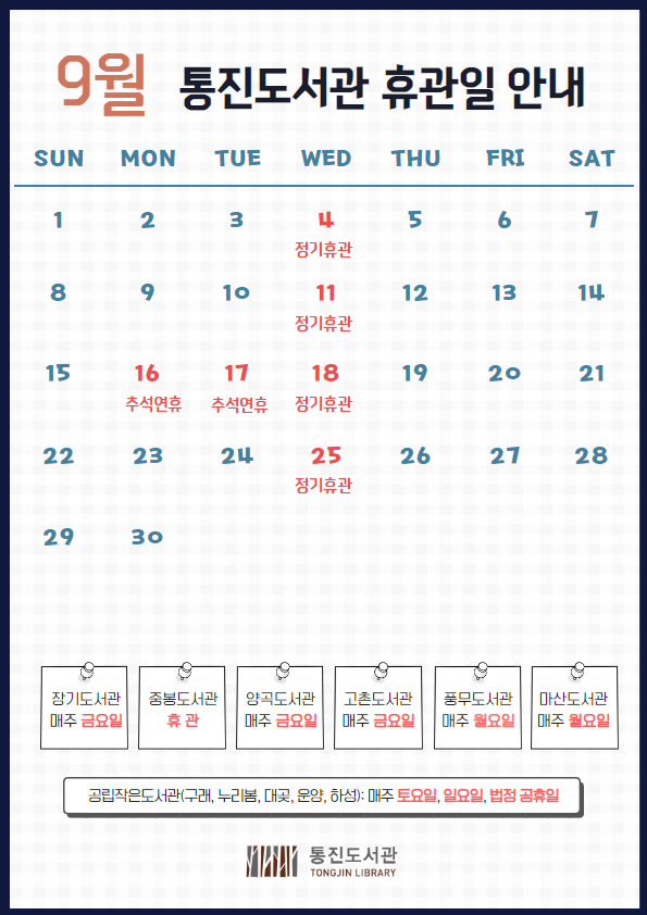 통진도서관 9월 휴관일 안내 이미지 1