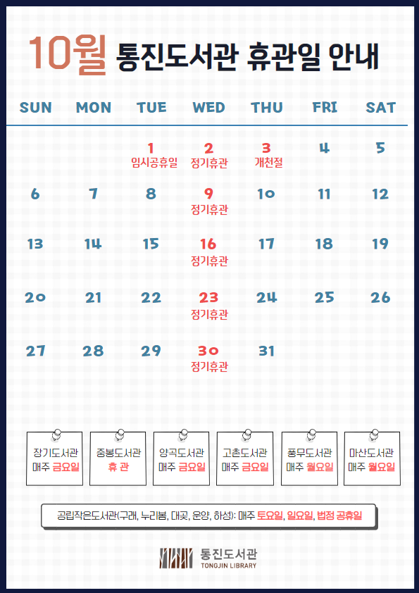 통진도서관 10월 휴관일 안내 이미지 1