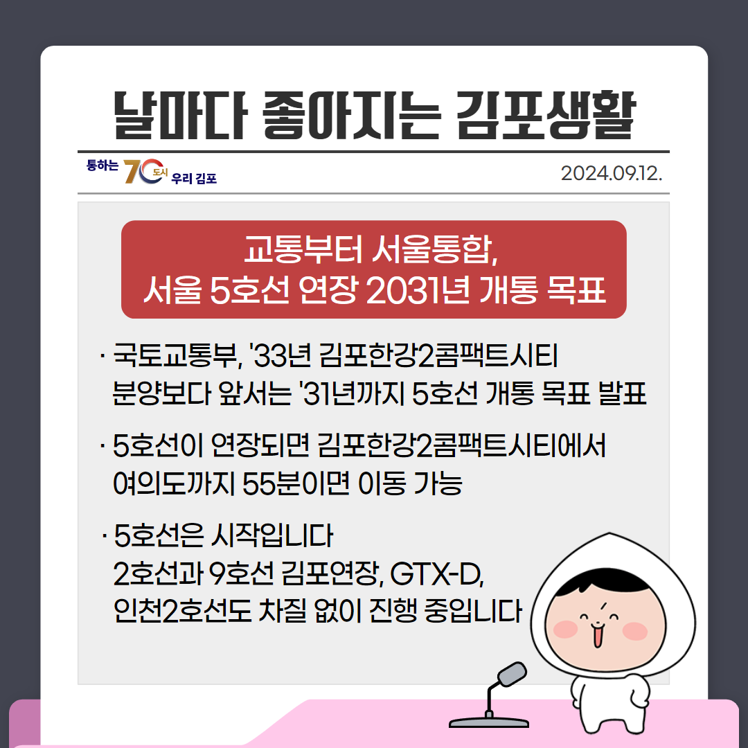 교통부터 서울통합, 서울 5호선 연장 2031년 개통 목표 이미지