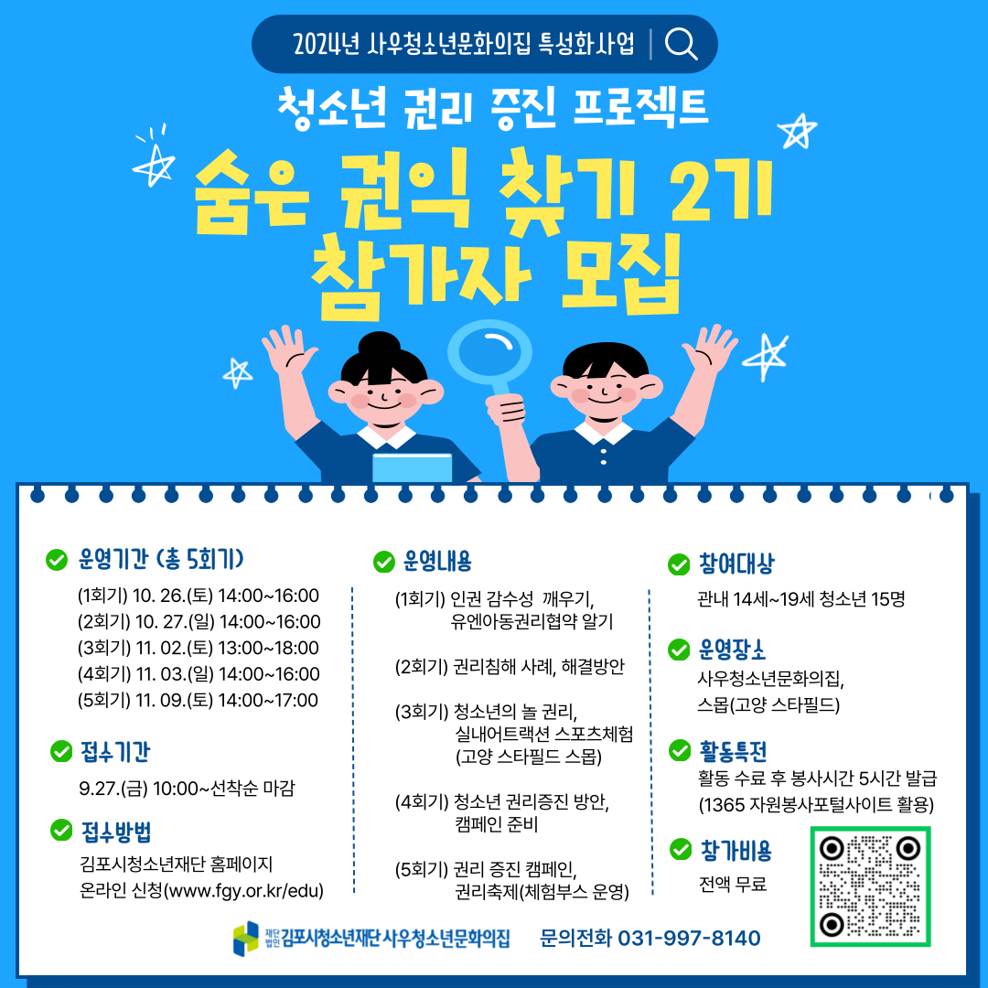 사우청소년문화의집 숨은 권익 찾기 2기 참가자 모집 이미지 1