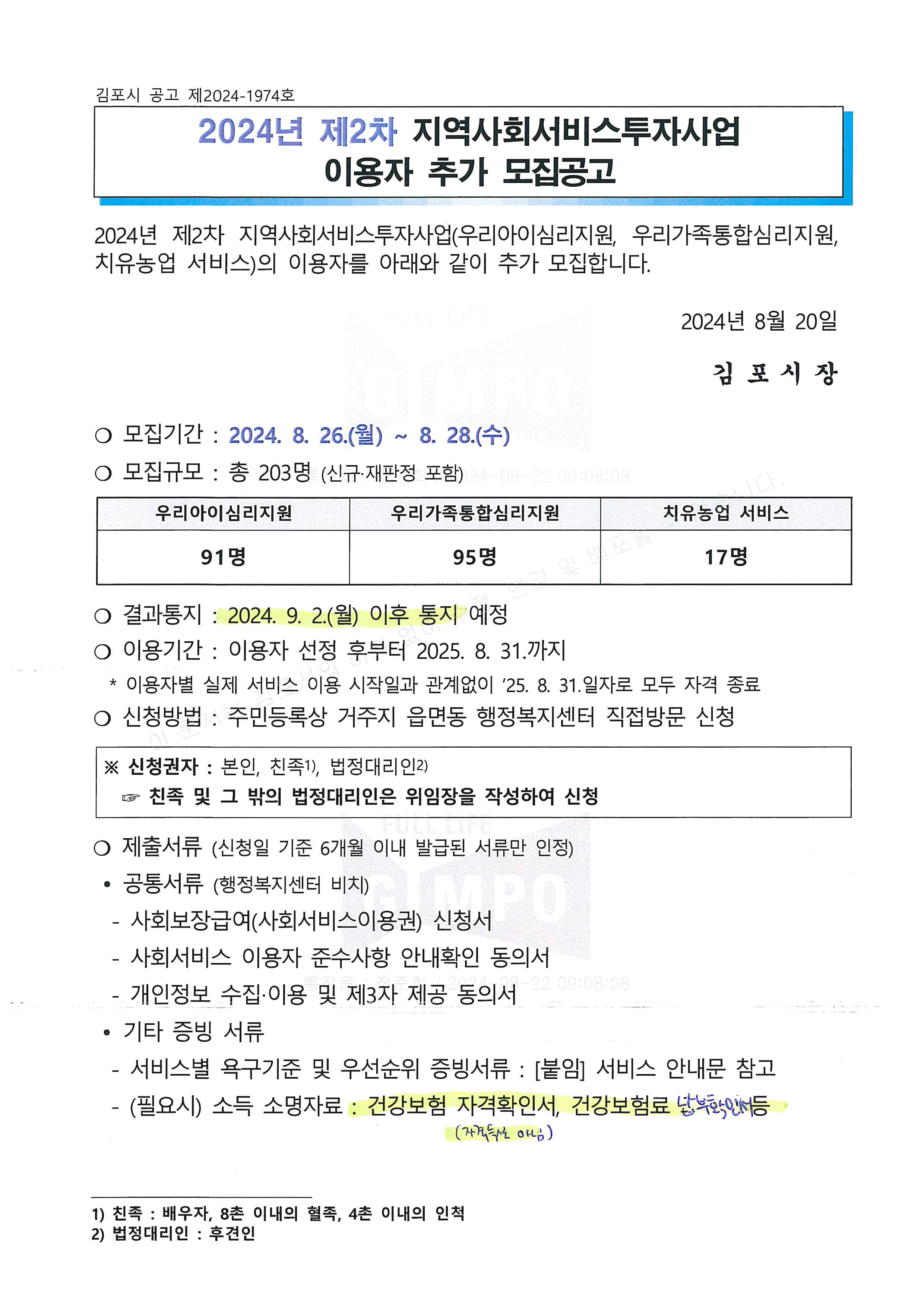 2024년 제2차 지역사회서비스투자사업 이용자 추가 모집공고 이미지 1