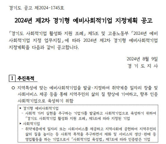 2024년 제2차 경기형 예비사회적기업 지정계획 공고 이미지 1