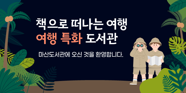 책으로 떠나는 여행 여행 특화 도서관
마산도서관에 오신 것을 환영합니다.