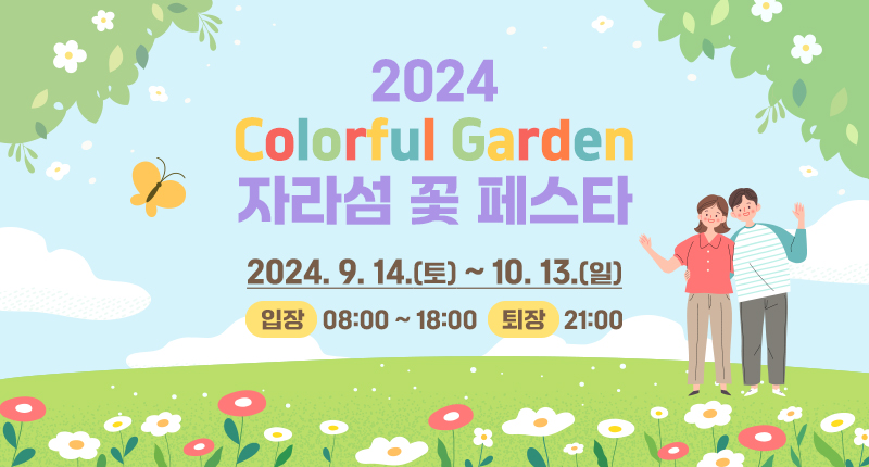 2024 Colorful Garden 자라섬 꽃 페스타
2024. 9. 14.(토) ~ 10. 13.(일)
입장 : 08:00 ~ 18:00 퇴장 : 21:00