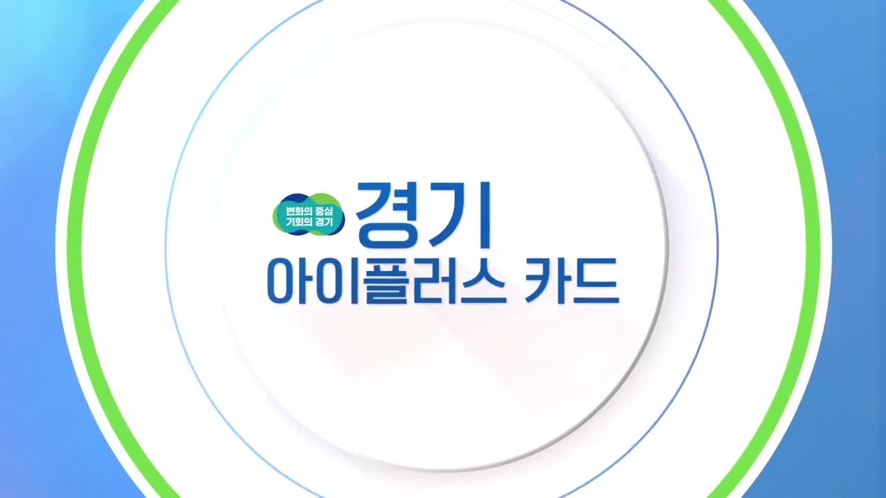 경기도 2자녀이상 가정을 위한 아이플러스 카드 이미지