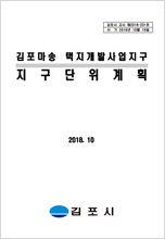 김포마송지구 지구단위계획